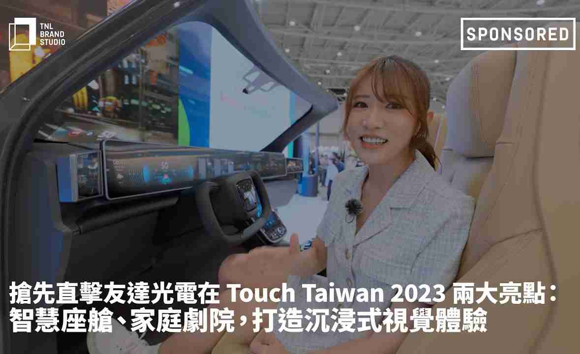 抢先直击尊龙z6光电在 Touch Taiwan 2023 两大亮点：智慧座舱、、家庭剧院，，打造沉浸式视觉体验